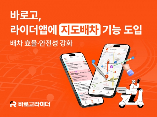 바로고, 라이더앱 '지도배차' 기능 도입