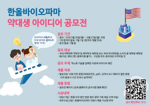 한올바이오파마, '역노화' 주제 약대생 아이디어 공모전 개최