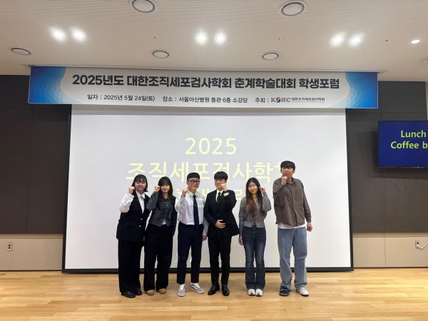 지난 5월 24일 서울아산병원 동관 6층 소강당에서 2025년 대한조직세포검사학회 춘계학술대회 학생포럼이 성공적으로 개최됐다. 특히 경복대학교의 팀이 우수상을 수상하며 뛰어난 성과를 거두었다.