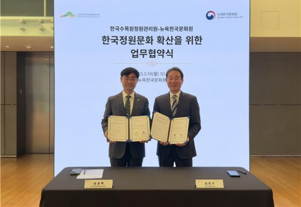 지난 5월 19일 한국수목원정원관리원과 뉴욕한국문화원이 한국정원문화 확산을 위한 업무협약을 체결했다. (좌측-한국수목원정원관리원 심상택 이사장, 우측-뉴욕한국문화원 김천수 원장)