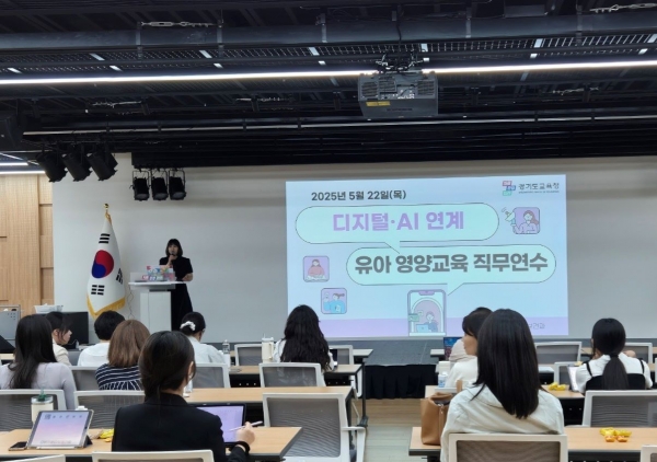 경기도교육청(교육감 임태희)이 유아 영양·식생활 교육 변화를 선도하고 교원 디지털 역량 강화를 위해 '2025년 디지털·인공지능(AI) 연계 유아 영양·식생활 교육 직무연수'를 실시했다.