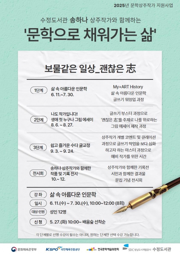 성남도시개발공사(사장직무대행 박경섭) 수정도서관은 오는 6월부터 송하나 작가와 함께하는 인문학 프로그램 '보물 같은 일상, 괜찮은 志(지)' 프로그램을 운영한다.
