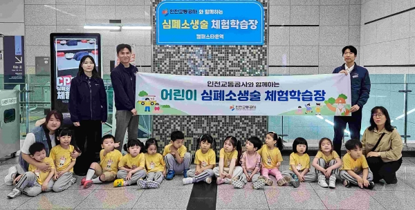 인천교통공사(사장 최정규)는 생명안전문화 확산을 위해 인천1호선 캠퍼스타운역에서 어린이집 원아 30여명을 대상으로 '어린이 심폐소생술 체험학습' 행사를 개최했다.