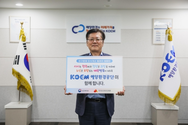 해양환경공단은 보건복지부와 한국보건복지인재원이 공동 추진하는 '인구문제 인식개선 릴레이 캠페인'에 동참했다.