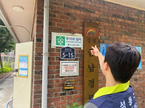 ▲ 폭염 대비 무더위쉼터 운영 모습 [사진= 성동구 제공]