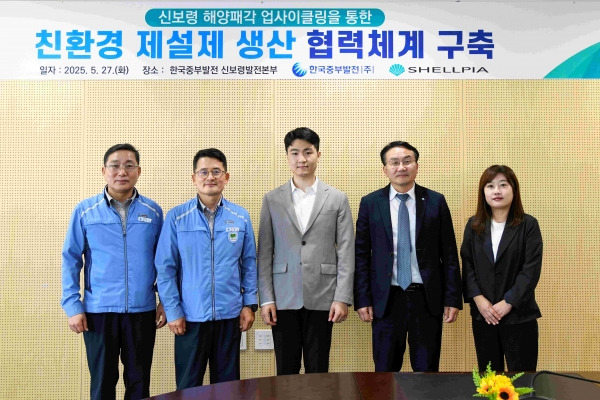 한국중부발전 관계자 및 쉘피아 대표이사가 친환경 자원순환 협력체계 구축을 위한 기념사진을 촬영하고 있다. (왼쪽부터 김지옥 신보령발전소장, 김훈정 신보령발전본부장, 최수빈 쉘피아 대표이사, 김형남 기획전략처장, 정유경 국정과제혁신부장)