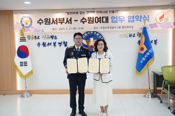 수원여자대학교(총장 이난경)와 수원서부경찰서(서장 김태영)는 대학 구성원들의 안전과 지역사회의 범죄 예방을 위해 지난 5월 27일 수원서부경찰서 3층 열린회의실에서 업무 협약을 체결했다.