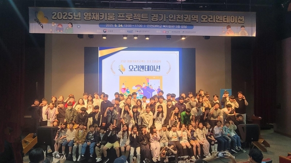 국립인천대학교 과학영재교육연구소(소장 한기순 교수)는 지난 24일 송도캠퍼스 복지회관 소강당에서 '2025 영재키움 프로젝트'경기·인천권역 오리엔테이션을 개최했다.