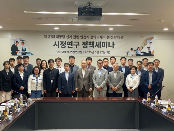 인천시는 5월 27일 인천연구원 대회의실에서 시정연구 정책세미나를 개최했다.