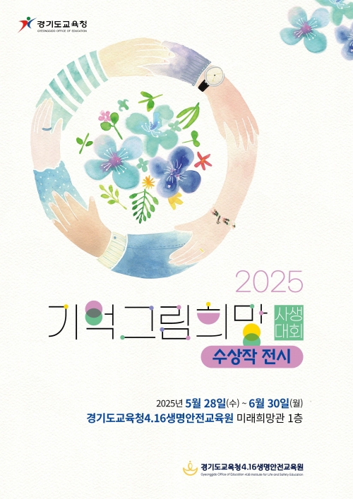 (사진제공=경기도교육청4.16생명안전교육원)