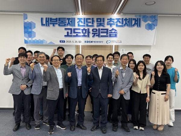 해양환경공단은 지난 26일 러닝뱅크 송파교육센터에서 내부통제 진단과 추진체계 고도화를 위한 워크숍을 개최했다.