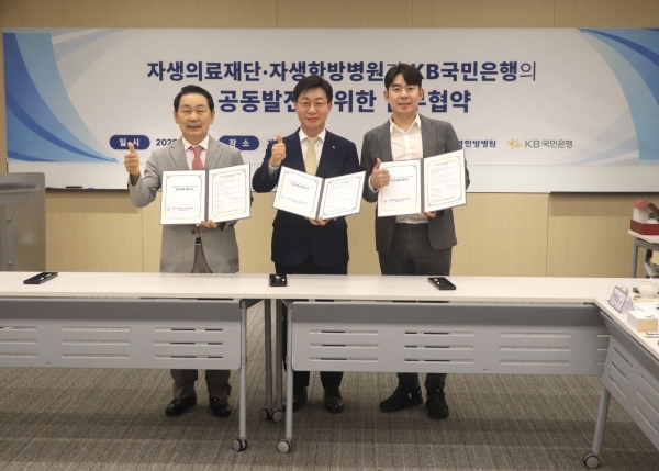 박병모 자생의료재단 이사장(왼쪽)과 KB국민은행 강남지역 영업그룹 고덕균 부행장(가운데), 이진호 자생한방병원장(오른쪽)이 업무협약서를 들고 기념사진을 촬영하고 있다.