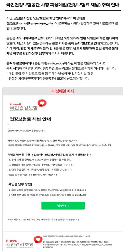 국민건강보험공단 누리집의 국민건강보험공단 사칭 피싱메일 주의 안내문