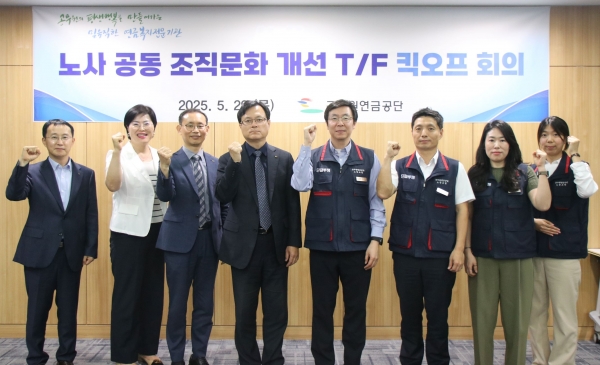 공무원연금공단(이사장 김동극)은 노사가 모두 공감하는 건전한 조직문화 조성을 위한 '노사 공동 조직문화 개선 T/F' 킥오프 회의를 29일 개최했다.