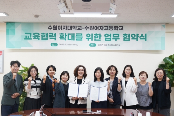 수원여자대학교(총장 이난경)와 수원여자고등학교(교장 김희정)가 지난 5월 28일 수원여자대학교 부속회의실에서 교육 협력 확대를 위한 협약식을 체결했다.
