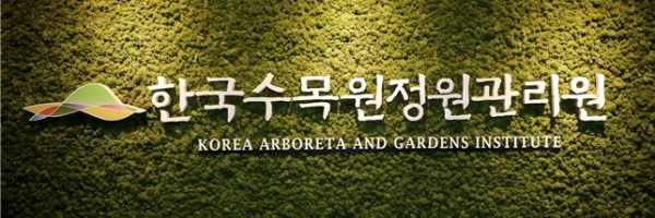 한국수목원정원관리원