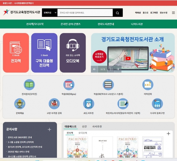 경기도교육청중앙도서관(관장 천상봉)이 디지털 지식정보를 자유롭게 이용할 수 있도록 경기도교육청전자도서관의 다양한 서비스를 확대 운영한다.