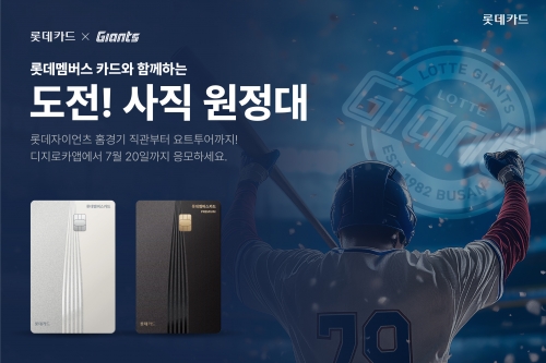 롯데카드, 롯데자이언츠와 '도전! 사직 원정대' 이벤트 실시