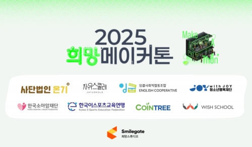 스마일게이트 희망스튜디오, 2025 희망메이커톤 성료