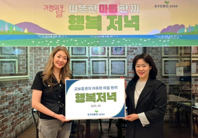 교보증권, 5월 가정의 달 '미래세대 나눔활동' 실시