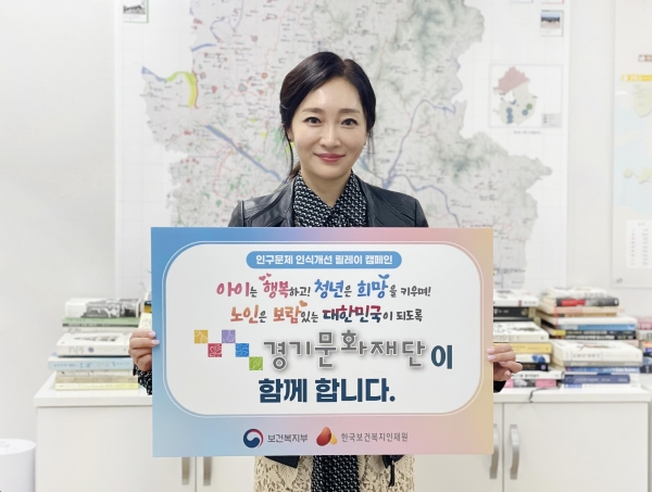 경기문화재단 '인구문제 인식개선 릴레이 캠페인' 참여 모습 (경기문화재단 대표이사 유정주)