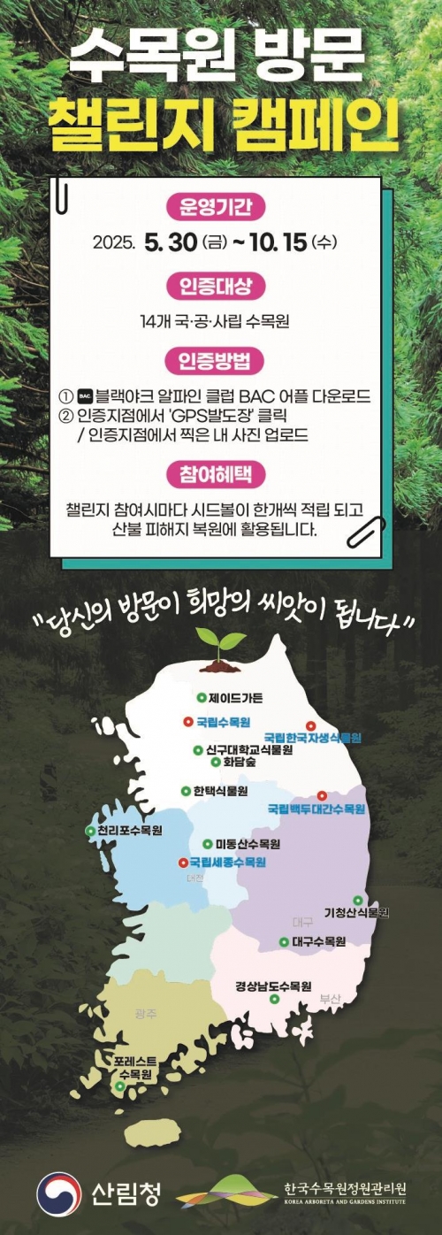 5월 30일부터 10월 15일까지 진행하는 '수목원 방문 챌린지' 캠페인