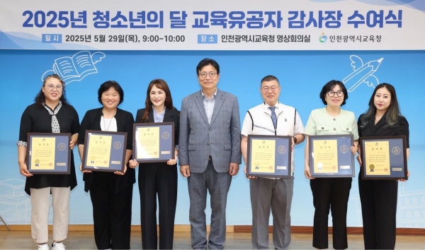인천시교육청(교육감 도성훈)은 5월 29일 '청소년의 달'을 맞아 청소년 육성에 기여한 교육 유공자에게 감사장을 수여했다.