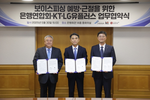 LG유플러스-KT-은행연합회, 보이스피싱 근절 MOU 체결