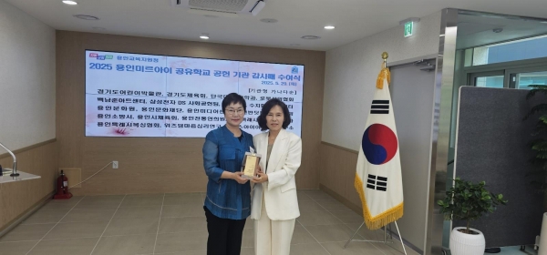 경기문화재단 경기도어린이박물관(관장 송문희)은 지난 5월 29일, '용인미르아이 공유학교' 프로그램에서 인문·사회 분야 운영에 기여한 공로를 인정받아 용인교육지원청으로부터 공헌기관 감사패를 수여받았다.