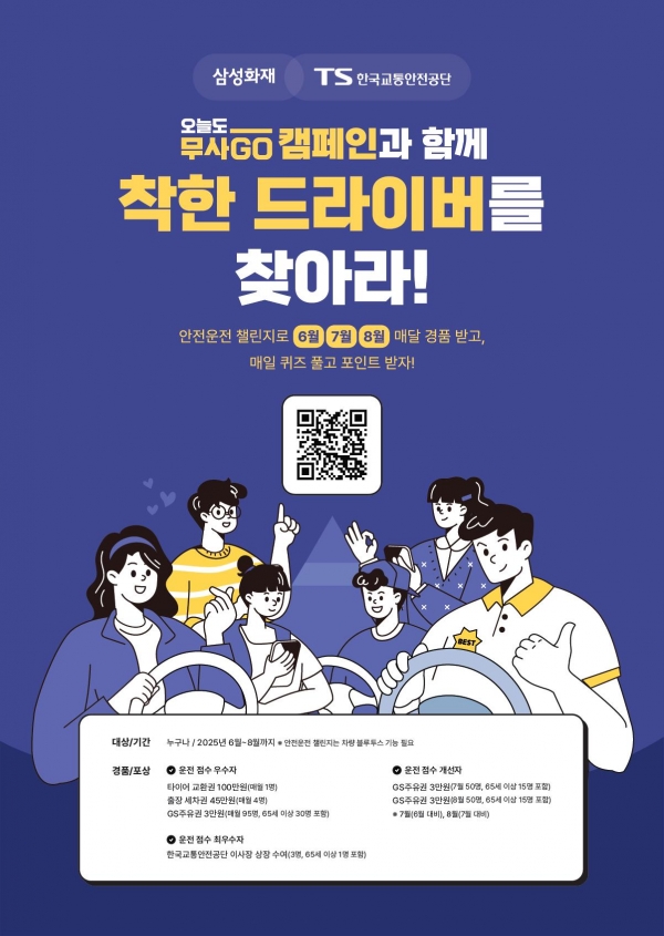 TS교통안전공단, 삼성화재 앱 활용 '무사GO 착한 드라이버를 찾아라!' 챌린지 개최