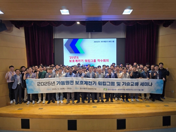 한수원이 지난 5월 29~30일 양일간 국내 산업계와 함께하는 계통보호 기술네트워킹 강화 기술교류회를 개최했다.