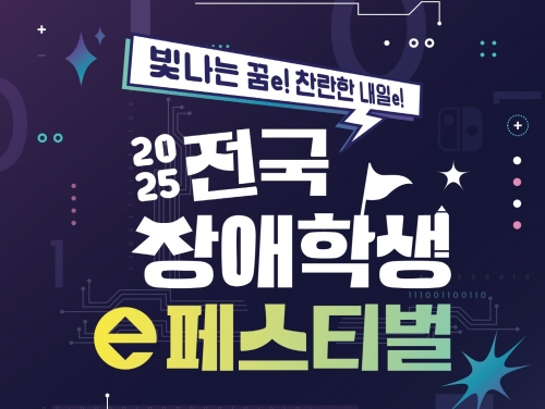 넷마블문화재단, '2025 전국 장애학생 e페스티벌' 예선 개최