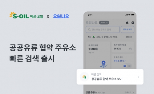 에쓰오일, '공공기관 유류공급 협약주유소' 위치 기반 지도 서비스 도입