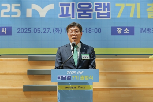 iM금융, 스타트업 육성프로그램 '피움랩 7기' 출범