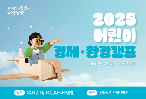 동양생명, '2025 어린이경제∙환경캠프' 개최
