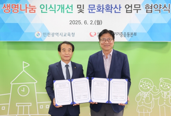 인천시교육청(교육감 도성훈)은 지난 2일 새생명장기기증운동본부와 생명나눔 인식 개선 및 문화 확산을 위한 업무협약을 실시했다.