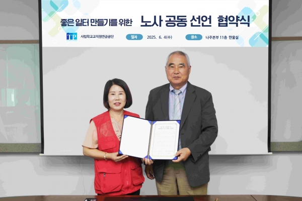 사립학교교직원연금공단(이사장 송하중, 사학연금)은 6월 4일 나주 본부 11층 한울실에서'좋은 일터 만들기'를 위한 노사공동 선언식을 개최했다.