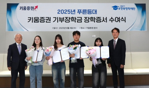 키움증권, 대학생 50명에 장학금 1억원 전달