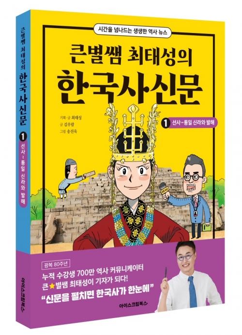 아이스크림에듀, '큰별쌤 최태성의 한국사신문' 출간