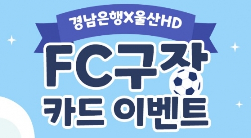 경남은행, 울산 문수구장 경남BC카드 할인 이벤트 실시