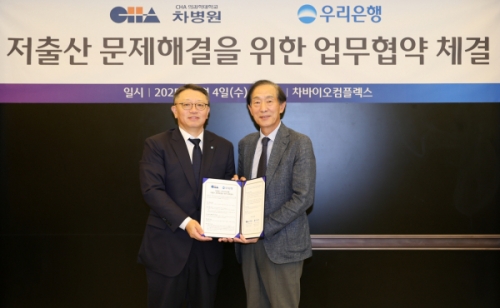 우리은행, 차병원과 손잡고 난임부부 돕는다