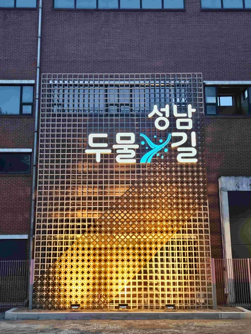 성남 두물길 아트담장