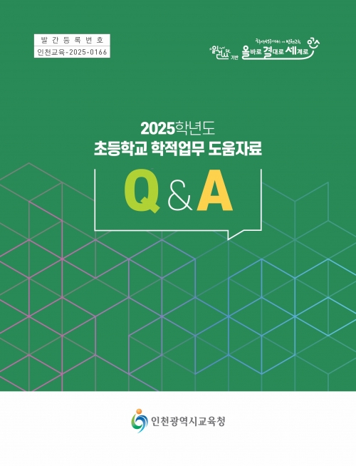 인천시교육청(교육감 도성훈)은 2025학년도 초등학교 학적 업무의 표준화와 효율적 처리를 위해 '학적 업무 도움자료'와 'Q&A자료집'을 개발·보급했다.