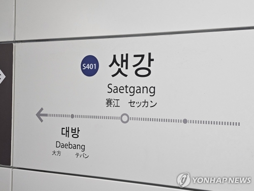 샛강역서 전동휠체어 탄 장애인 추락…열차 운행 중지