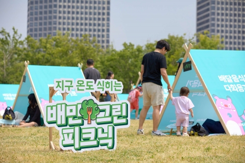 배민-서울시, 한강공원서 다회용기 활성화 캠페인
