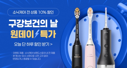 필립스 소닉케어, '구강보건의 날' 한정 프로모션 진행