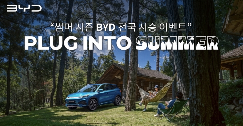 BYD코리아, 전국 시승 이벤트 '플러그 인투 섬머' 개최