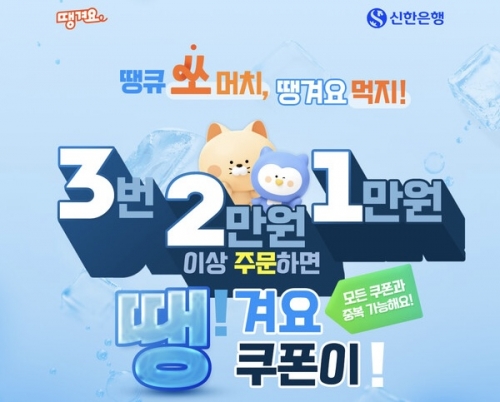 신한은행, 연말까지 '3·2·1 땡! 이벤트…최대 7만원 할인