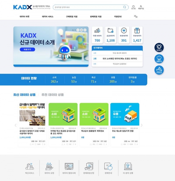 농식품 빅데이터 거래소 포털 메인화면(사진제공=한국농수산식품유통공사(aT))