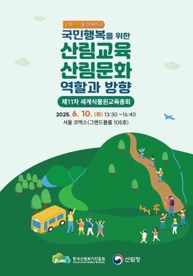 국민행복을 위한 산림교육 및 산림문화 역할과 방향 심포지엄 (사진제공=한국산림복지진흥원)